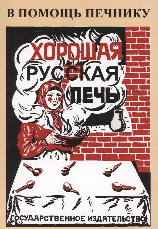 Книга Хорошая русская печь () — 1