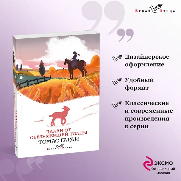 Книга Вдали от обезумевшей толпы (Томас Гарди) — 5