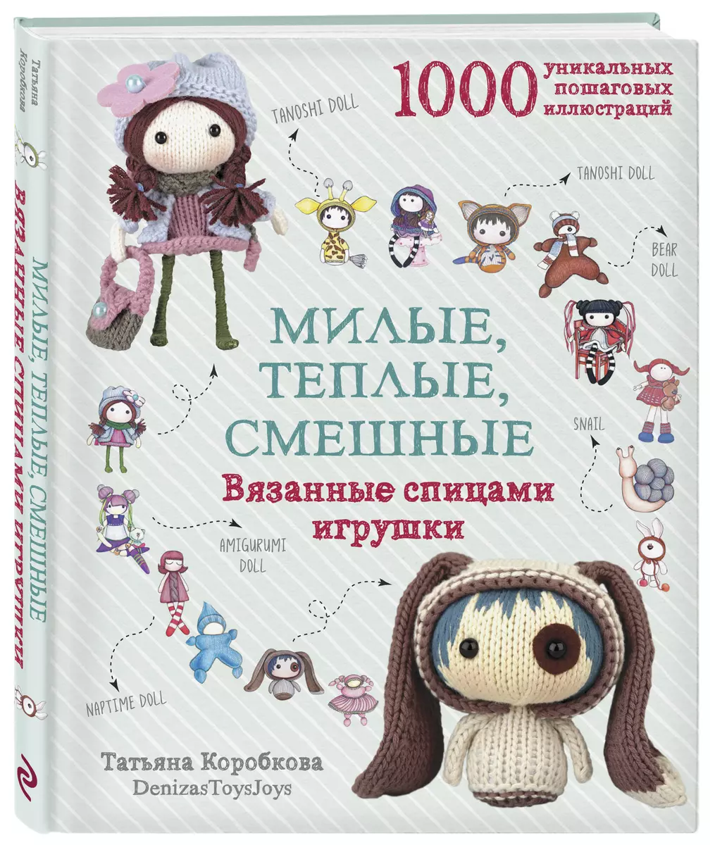 Милые, теплые, смешные. Вязанные спицами игрушки в пошаговых мастер-классах  (Татьяна Коробкова) - купить книгу с доставкой в интернет-магазине  «Читай-город». ISBN: 978-5-04-095186-4