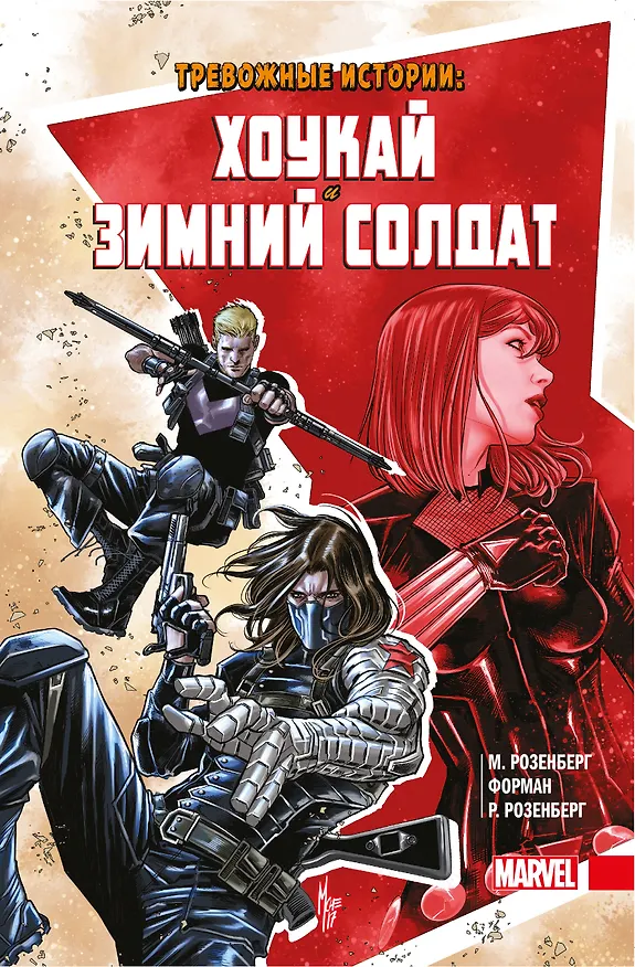 Тревожные истории: Хоукай и Зимний солдат 2817871 — 1
