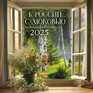 Календарь 2025г 300*300 "К России с любовью" настенный, на скрепке — 3059804 — 1