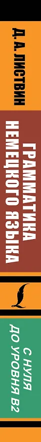 Книга Грамматика немецкого языка (Денис Листвин) — 3