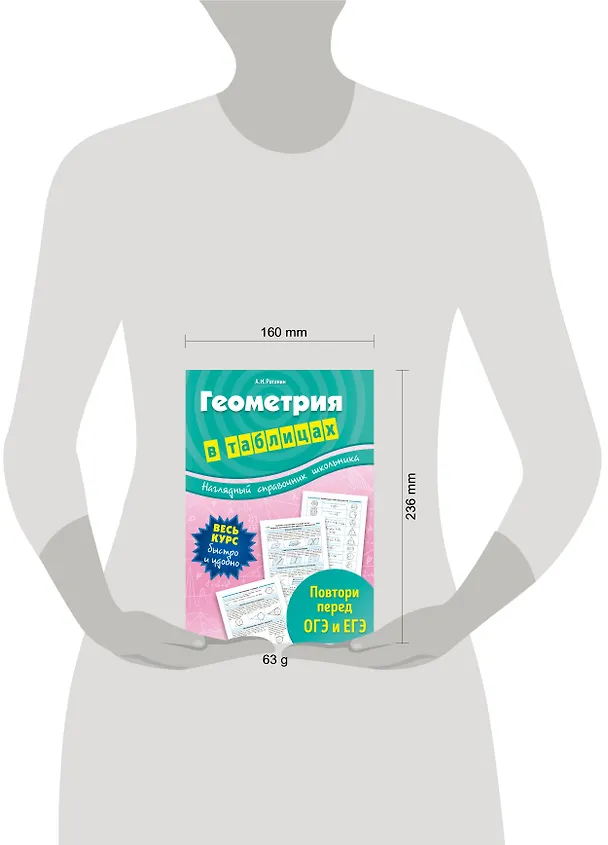 Книга Геометрия в таблицах (Александр Роганин) — 4