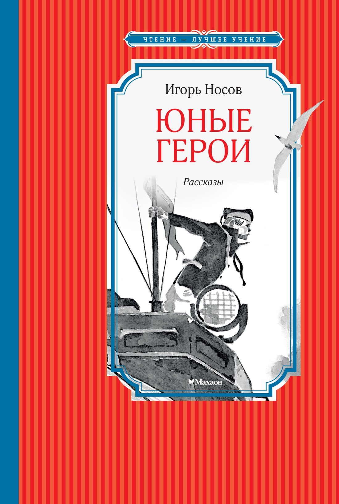 Игорь Петрович Носов Юные герои