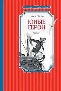 Юные герои