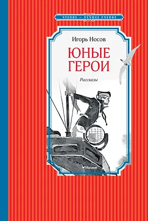 Книга Юные герои (Игорь Носов)
