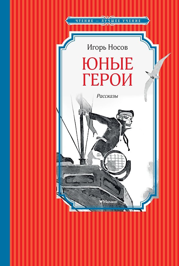 Книга Юные герои (Игорь Носов) — 1