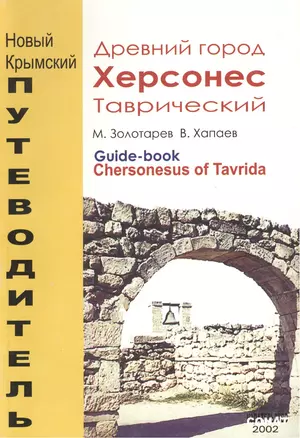 Древний город Херсонес Таврический. Увлекательный путеводитель = Chersonesus of Tavrida. Guide-book — 2438963 — 1