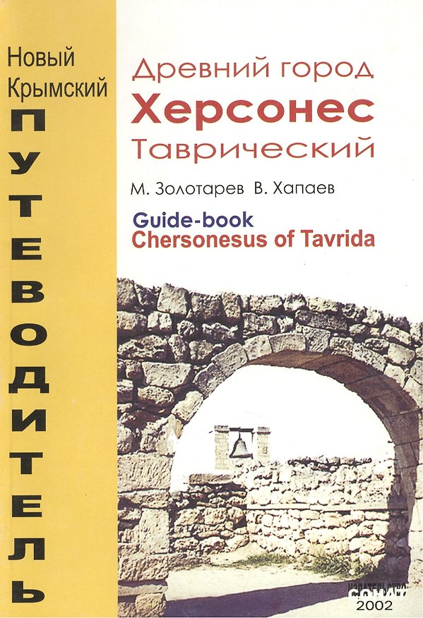 Книга Древний город Херсонес Таврический. Увлекательный путеводитель = Chersonesus of Tavrida. Guide-book () — 1