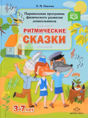 Парциальная программа физического развития дошкольников «Ритмические сказки». 3-7 лет. ФГОС — 2643812 — 1