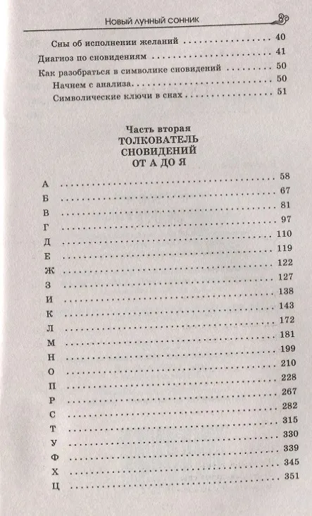 Книга Новый лунный сонник (Анастасия Семенова) — 3