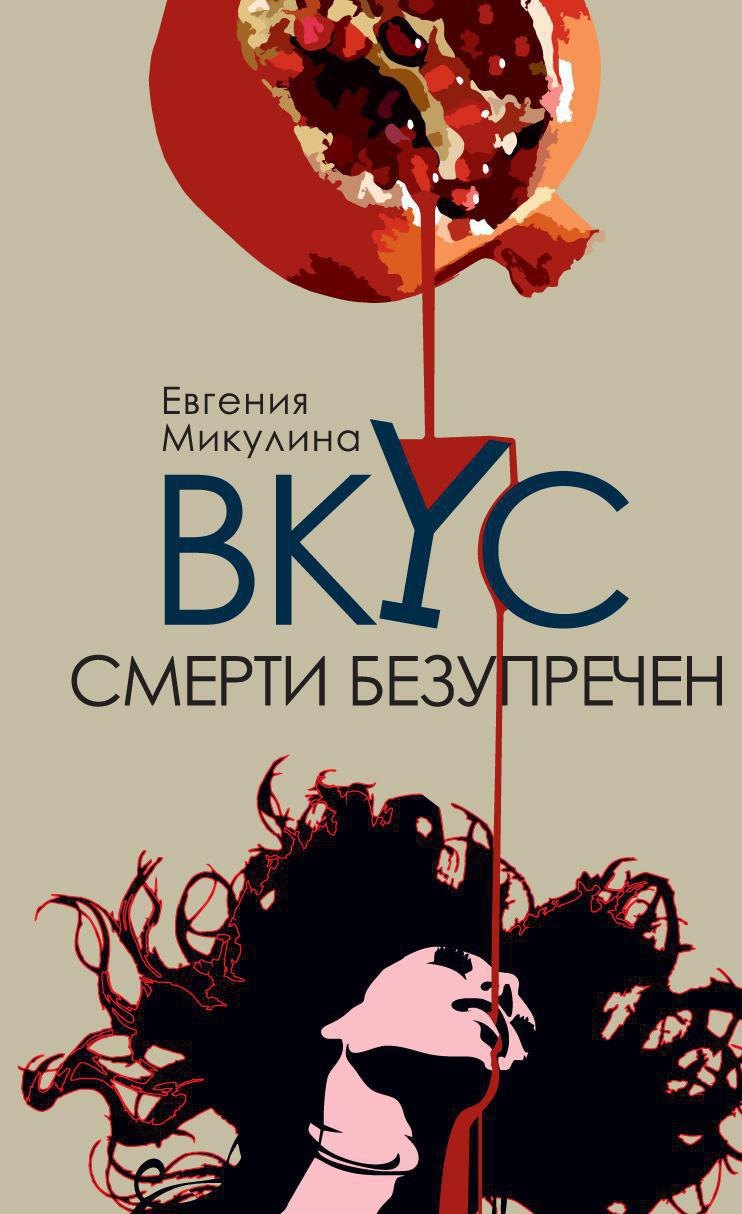 

Вкус смерти безупречен