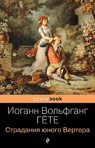 Страдания юного Вертера