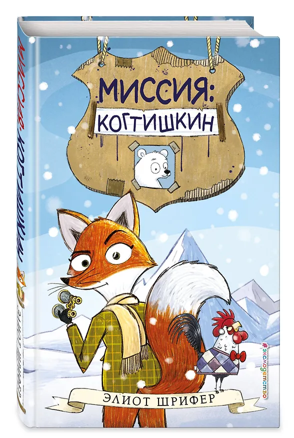 Книга Миссия: Когтишкин (выпуск 1) (Элиот Шрифер) — 5