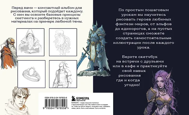 Книга Скетчбук по рисованию фэнтези. Простые пошаговые уроки по созданию магических персонажей (Анна Николаева) — 2