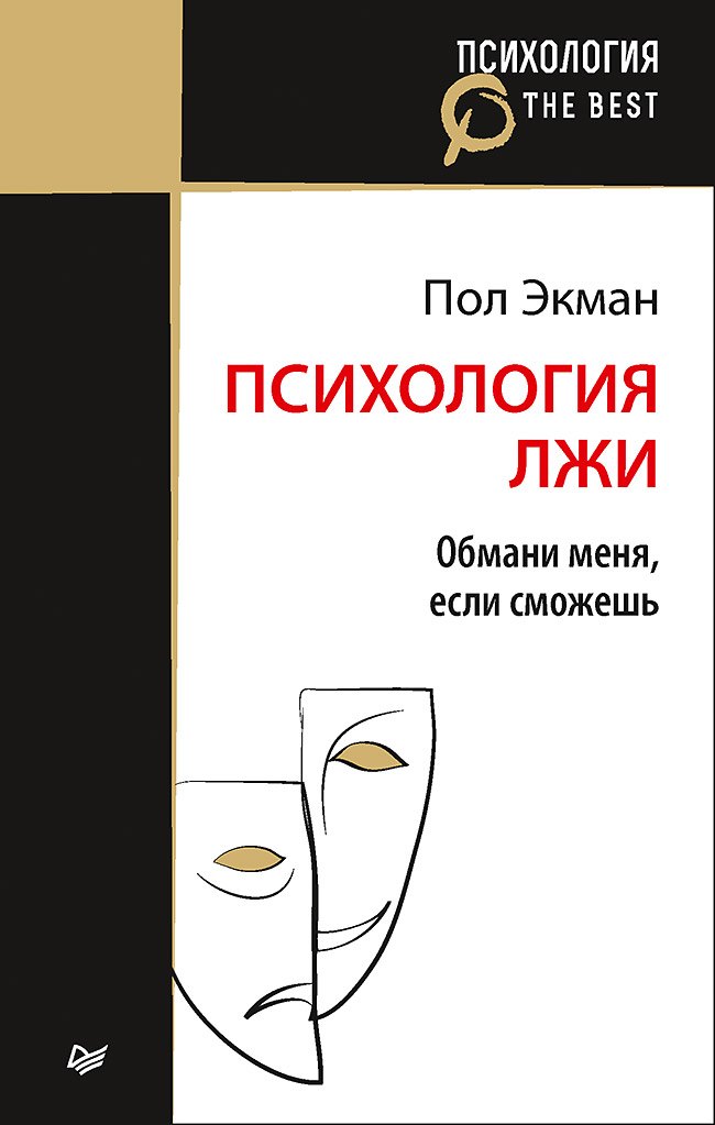 

Психология лжи. Обмани меня, если сможешь (покет)