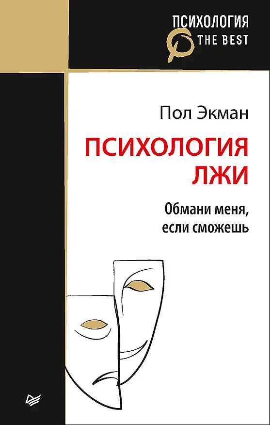 Книга Психология лжи. Обмани меня, если сможешь (покет) (Пол Экман) — 1