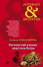 Книга Магический камень апостола Петра: роман (Наталья Александрова)
