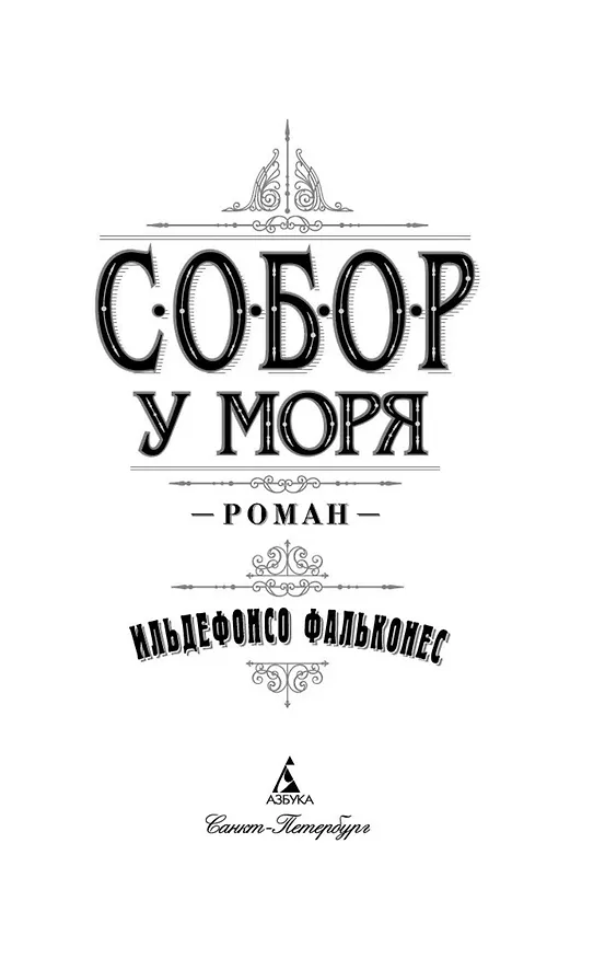 Книга Собор у моря (Ильдефонсо Фальконес) — 6