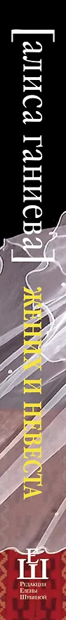 Книга Жених и невеста: роман () — 3