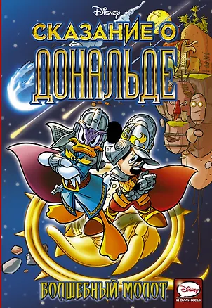 Книга Сказание о Дональде. Волшебный молот ()