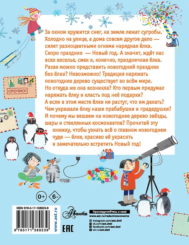 Книга Как ёлка новогодней стала? (Елена Мельникова) — 2