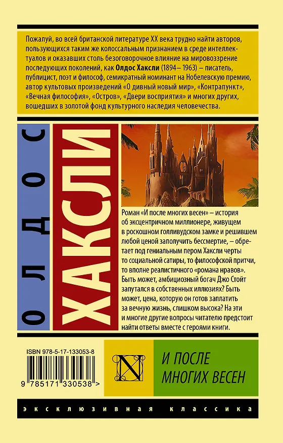 Книга И после многих весен (Олдос Леонард Хаксли) — 2