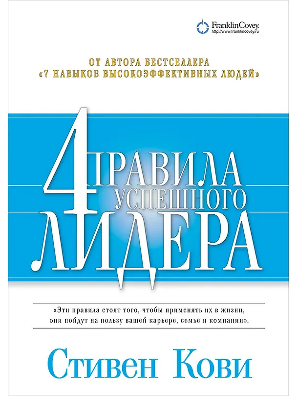 Книга Четыре правила успешного лидера (Стивен Р. Кови) — 1