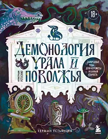 Демонология Урала и Поволжья. Зловредные чуды, духи-кереметы и банный староста
