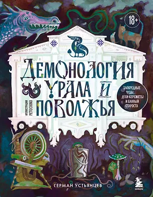Книга Демонология Урала и Поволжья. Зловредные чуды, духи-кереметы и банный староста (Герман Устьянцев)