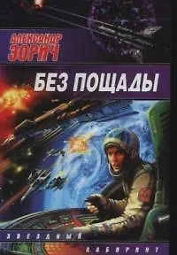Книга Без пощады (Александр Зорич)