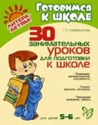 30 занимательных уроков для подготовки к школе Для детей 5-6 лет — 2038912 — 1