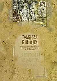 Толковая Библия, или Комментарий на все книги Св. Писания Ветхого и Нового Завета  Ветхий Завет (в 5-ти томах). Том 2 Исторические книги. Лопухин А. (Паламед)
