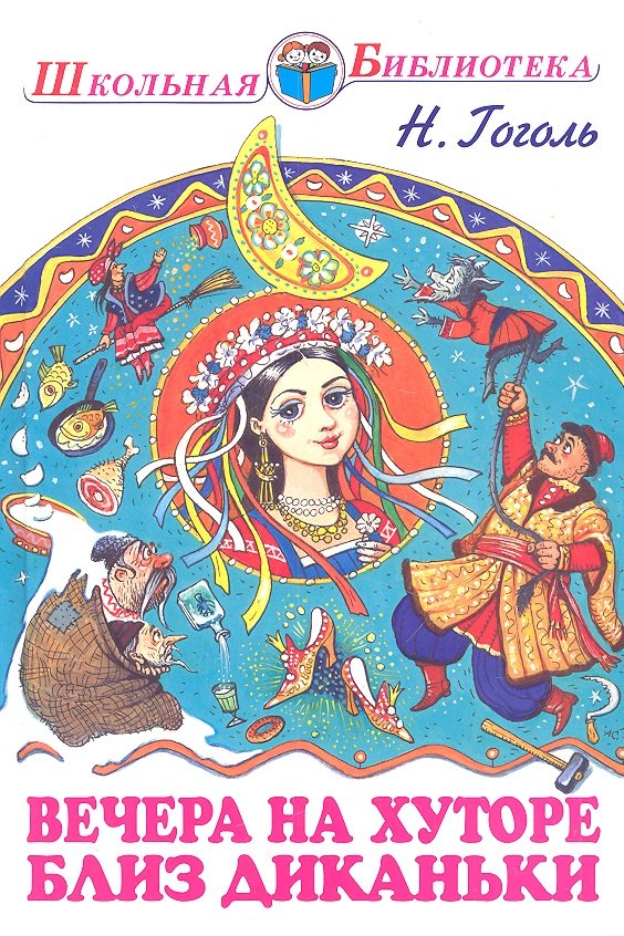 

Вечера на хуторе близ Диканьки