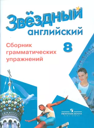 Английский язык. 8 кл. Звездный англ. Сборник грамматических упражнений. — 2542359 — 1