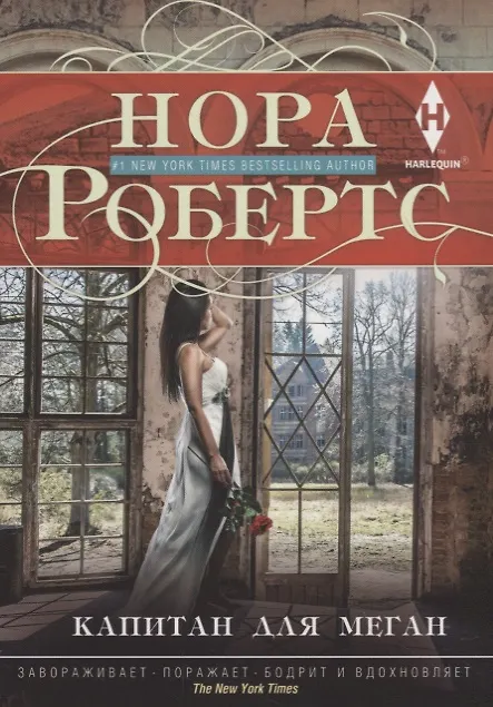 Книга Капитан для Меган (Нора Робертс) — 1