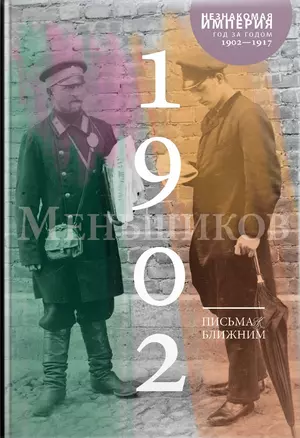 Письма к ближним. Том 1. 1902 год — 2773543 — 1