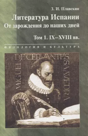 Литература Испании. От зарождения до наших дней. Т.1. IX-XVIII вв.: Учебник — 323948 — 1