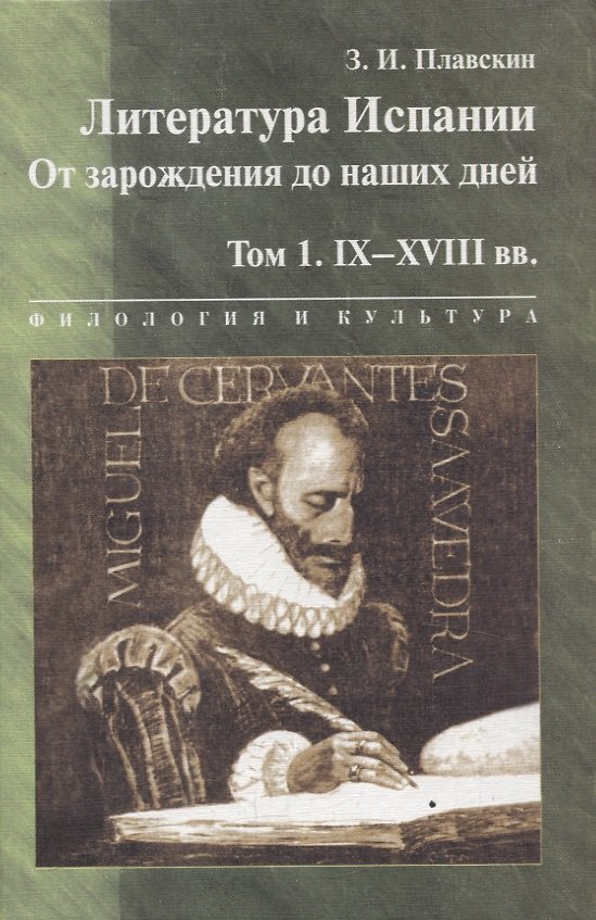 Книга Литература Испании. От зарождения до наших дней. Т.1. IX-XVIII вв.: Учебник () — 1