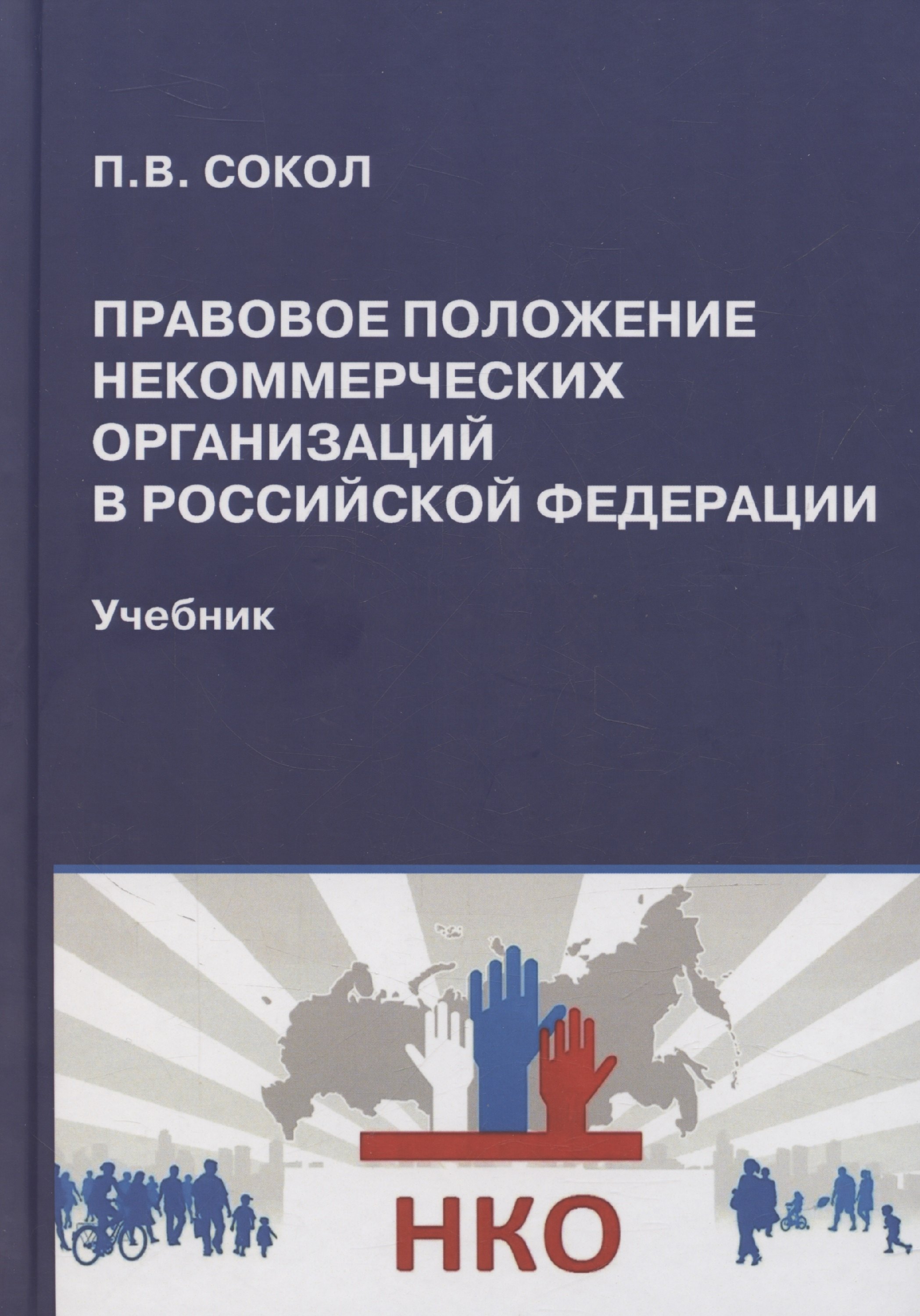 

Правовое положение некоммерческих организаций в Российской Федерации: учебник