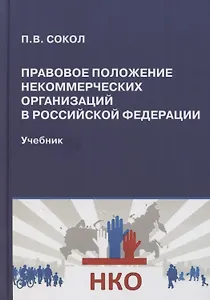 Правовое положение некоммерческих организаций в Российской Федерации: учебник