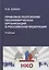 Правовое положение некоммерческих организаций в Российской Федерации: учебник — 3086897 — 1