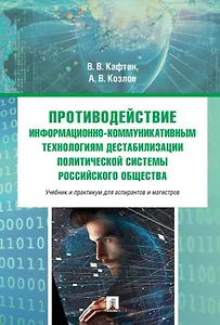 Противодействие информационно-коммуникативным технологиям дестабилизации политической системы российского общества. Учебник и практикум для аспирантов и магистров