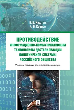 Противодействие информационно-коммуникативным технологиям дестабилизации политической системы российского общества. Учебник и практикум для аспирантов и магистров