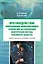 Противодействие информационно-коммуникативным технологиям дестабилизации политической системы российского общества. Учебник и практикум для аспирантов и магистров — 3120457 — 1