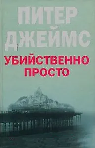 Книга Убийственно просто (Питер Джеймс) — 1