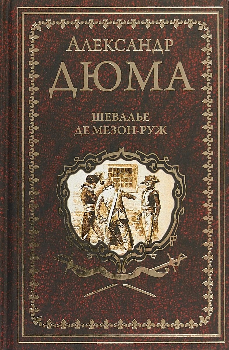 

Шевалье де Мезон-Руж : роман