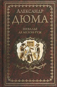 Шевалье де Мезон-Руж : роман