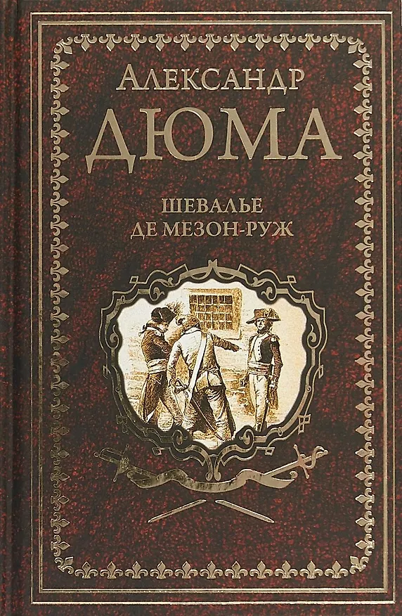 Книга Шевалье де Мезон-Руж : роман (Александр Дюма (отец)) — 1
