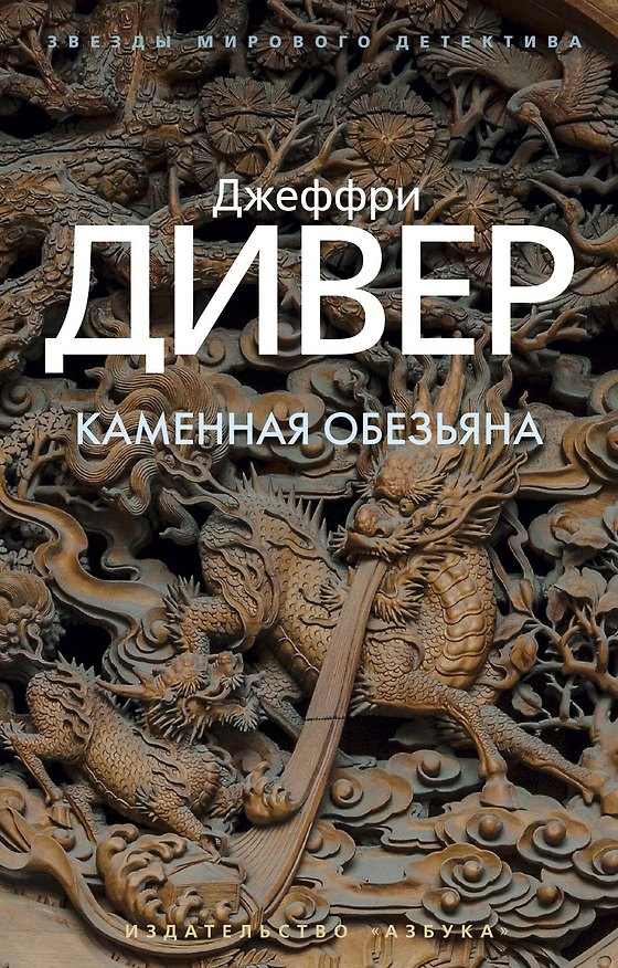Книга Каменная обезьяна (Джеффри Дивер) — 1